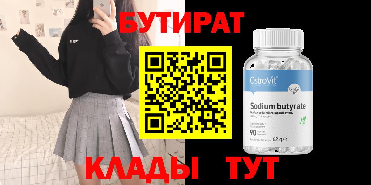 БУТИРАТ  Бутират жидкий экстази  Вход с VPN  Шелехов 