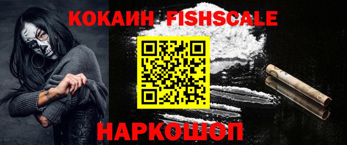 КОКАИН FishScale Шелехов