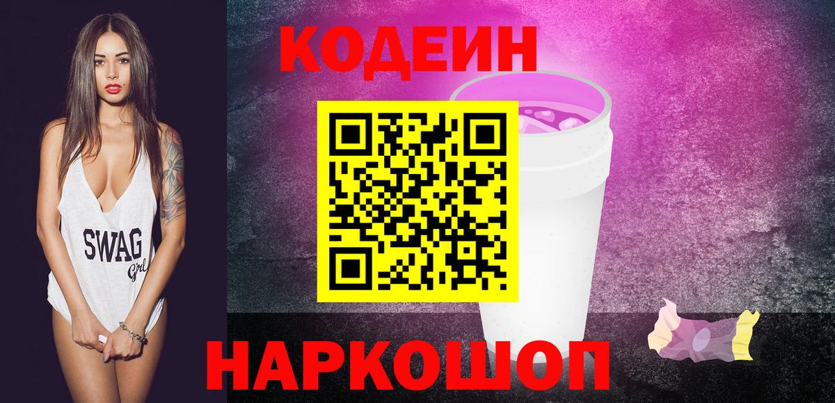 Кодеин Purple Drank  Кодеиновый сироп Lean напиток Lean (лин)  Вход с VPN  Шелехов 