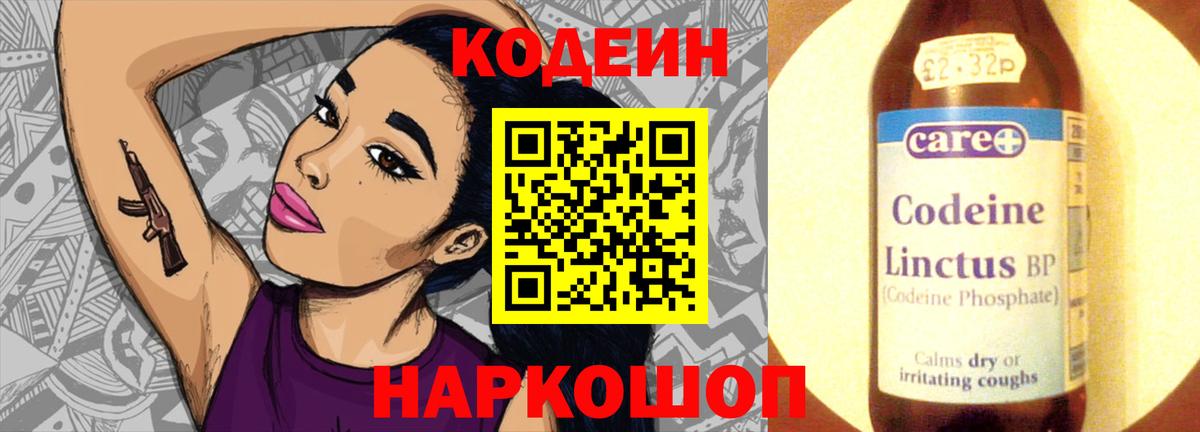 Codein напиток Lean (лин)  Вход с VPN  Шелехов 